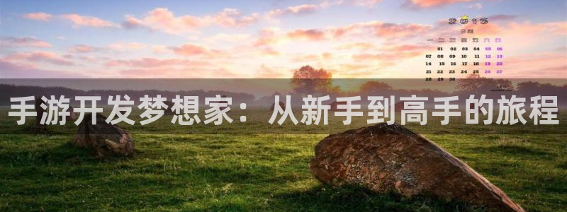 恩佐娱乐注册：手游开发梦想家：从新手到高手的旅程