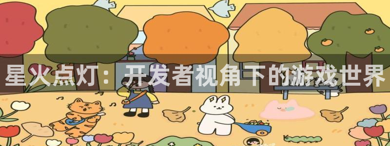 恩佐娱乐1：星火点灯：开发者视角下的游戏世界