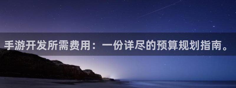 恩佐娱乐注册：手游开发所需费用：一份详尽的预算规划指南。