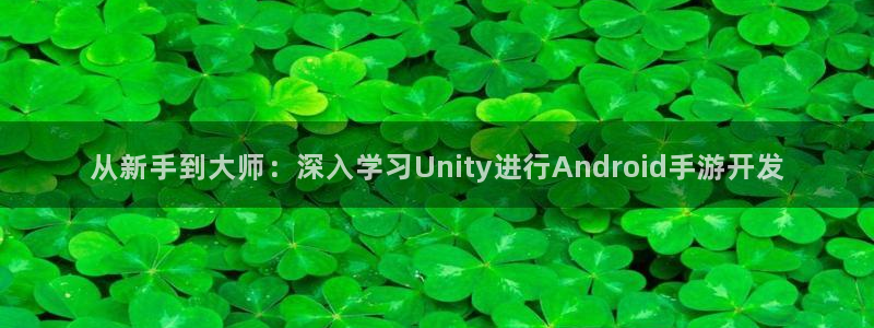 恩佐娱乐平台正规吗知乎：从新手到大师：深入学习Unity进行
