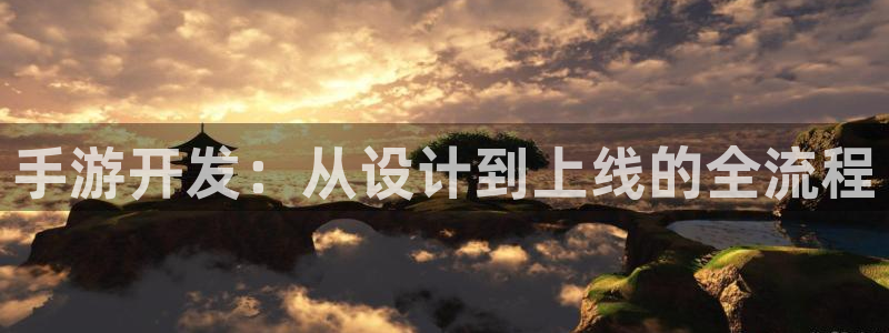 恩佐娱乐1：手游开发：从设计到上线的全流程
