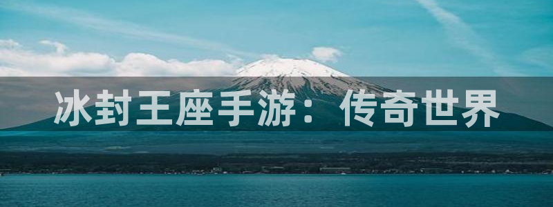 恩佐娱乐：冰封王座手游：传奇世界
