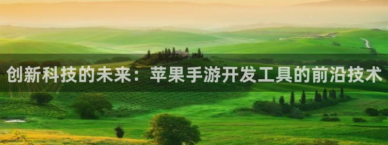 恩佐娱乐1：创新科技的未来：苹果手游开发工具的前沿技术