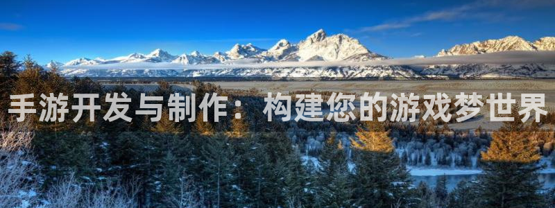 恩佐娱乐平台正规吗可靠吗：手游开发与制作：构建您的游戏梦世界