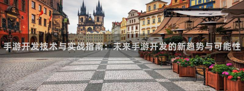 恩佐娱乐1：手游开发技术与实战指南：未来手游开发的新趋势与可