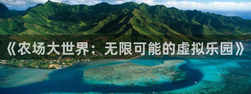 恩佐娱乐手机版最新功能介绍视频：《农场大世界：无限可能的虚拟