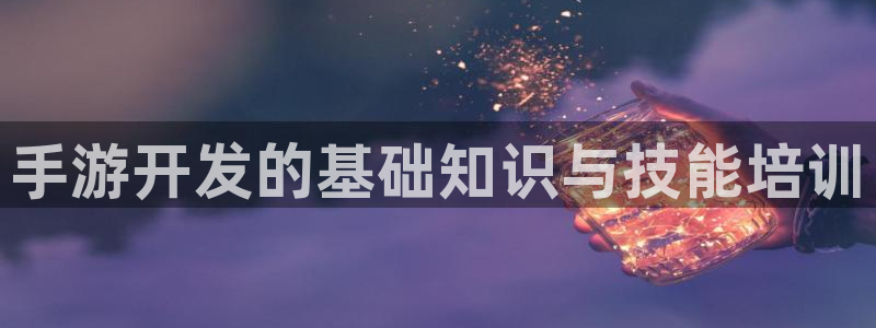 恩佐娱乐平台正规吗可靠吗：手游开发的基础知识与技能培训