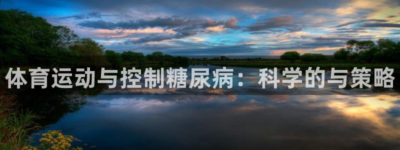 米兰体育网页版：体育运动与控制糖尿病：科学的与策略