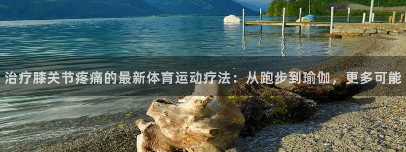 米兰体育：治疗膝关节疼痛的最新体育运动疗法：从跑步到瑜伽，更多可能
