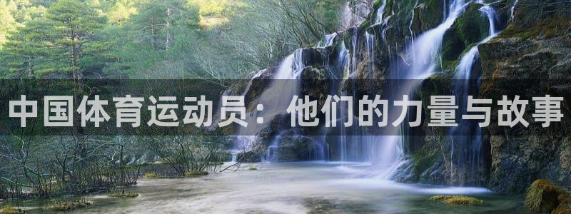 米兰体育中心：中国体育运动员：他们的力量与故事