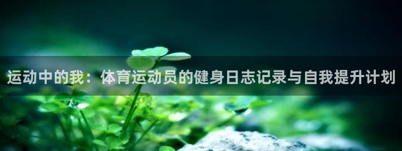 米兰体育官网：运动中的我：体育运动员的健身日志记录与自我提升计划