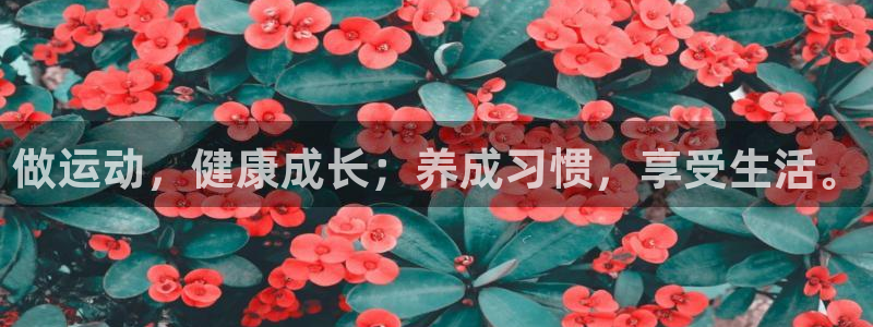米兰体育入口：做运动，健康成长；养成习惯，享受生活。