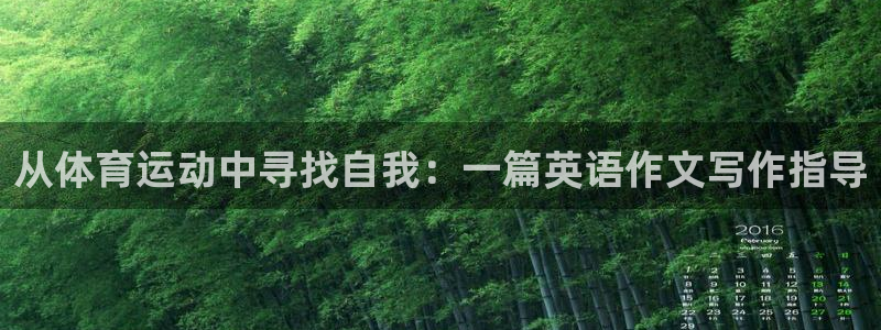 米兰体育下载：从体育运动中寻找自我：一篇英语作文写作指导