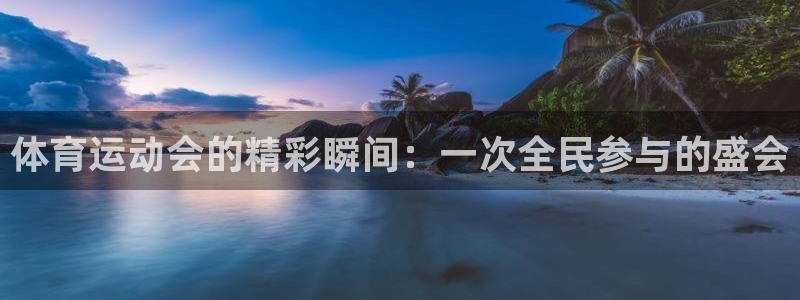 米兰体育下载：体育运动会的精彩瞬间：一次全民参与的盛会