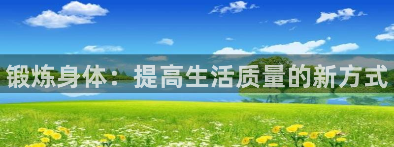 米兰体育登录：锻炼身体：提高生活质量的新方式