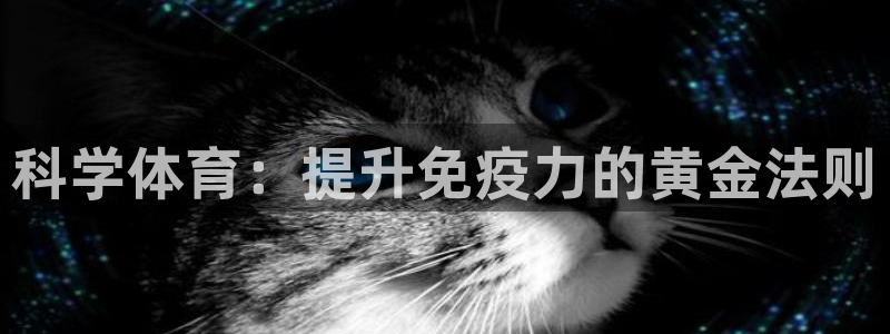 米兰体育报：科学体育：提升免疫力的黄金法则