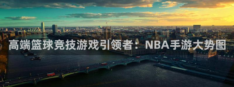 恩佐娱乐1：高端篮球竞技游戏引领者：NBA手游大势图